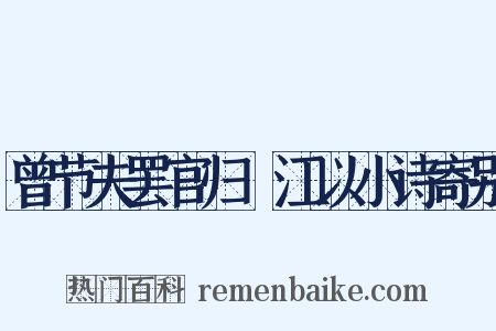 曾节夫罢官归旴江以小诗寄别是什么意思的图片